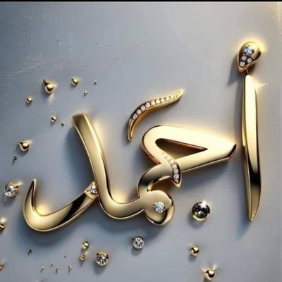 a7med__aly's profile picture. الباقه بفلوسي والصفحه صفحتي وراي وانا حر فيه
حسابي عالانستا 
https://t.co/VkMQoZLVhC