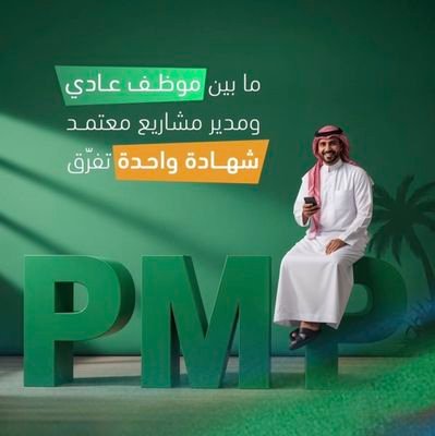 pmp_pmi301's profile picture. حساب مختص ل استخراج شهادات   pmpاحنا مش الاكونت الوحيد بس المصداقيه اهم شي لدينا