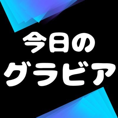 miyuuu_1206's profile picture. 毎日UP！輝かしい人を紹介します/私のことは『今日グラ』とお呼びください/削除依頼はDMまでご一報下さい🙏