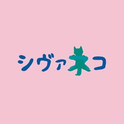 siva_cats's profile picture. ‼︎/•᷅•᷄\୭Japanese Pop Band‼︎/•᷅•᷄\୭ 𓃠♡̷2025年12月5日に復活ワンマンライブあります