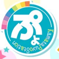 puyostakamata's profile picture. ぷよステーションが遂に蒲田にやって来る💛
ぴっちぴちなぷよっ娘たちがお出迎え🎵
巨乳・ぽっちゃり・ゆるかわ系・癒し系・お好みのぷよっ娘を見つけて下さい💛

稼ぎたいぽっちゃり女子も大募集(^^♪
蒲田のおっぱい王を目指します(^_-)-☆
📞03-5480-5330📞