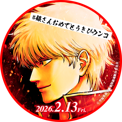 銀秋@銀魂20周年💞さんのプロフィール画像