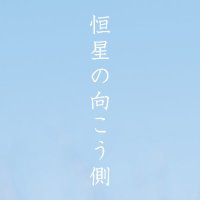 映画『恒星の向こう側』 (@kousei_movie) 's Twitter Profile Photo