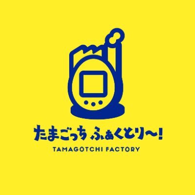 たまごっち ふぁくとり～！【公式】 (@TMGC_factory) / X