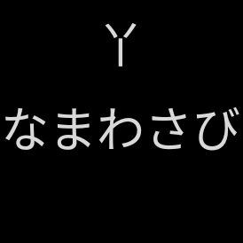 *✬丫なまわさび丫✬*さんのプロフィール画像