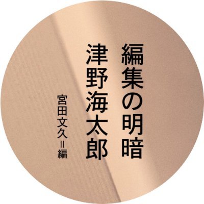 editdisco's profile picture. Fumihisa Miyata／フリー編集者 freelance editor／1985／津野海太郎著・宮田文久編『編集の明暗』10月27日out！／『編集の提案』発売中／インタビュー連載「編集できない世界をめぐる対話」継続中／博士（総合社会文化）／仕事履歴https://t.co/b58Jog8uQU