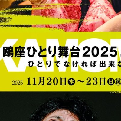 kamomeza_engeki's profile picture. こんにちは、鴎座です。2025年は【鴎座ひとり舞台2025】と称し、9月に銕仙会能楽研修所にて原民喜の『夏の花』を(出演 #清水寛二（能役者）、演奏 #神戸智浩)。11月20-23日は中野MOMOにて『火曜日はスーパーで』(出演 #龍昇)、『森の直前の夜』(出演 #西藤将人) を上演予定。どうぞお楽しみに！