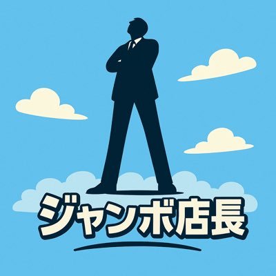 jumbotencho's profile picture. 神奈川県横浜市栄区にあるパチンコ店店長！とにかくパチンコスロットを愛して納得行くまでとことん打ち散らかすタイプ🔥やる事のスケールがジャンボ、身長もジャンボ😆好きな機種は東京喰種、エヴァ、沖スロ、ジャグラー🤹‍♂️ #パチンコ #スロット #毎月25日 はジャンボフランク焼きます