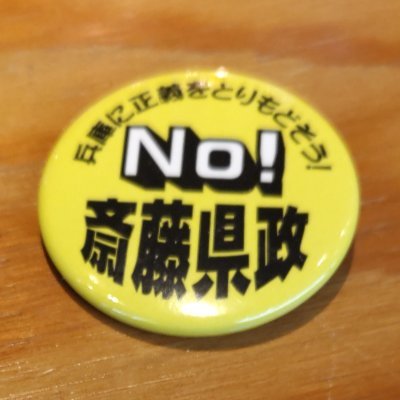 otazunemono3110's profile picture. ※反斎藤垢です（本垢から分離）

斎藤元彦は告発者を自ら探し晒し潰すという暴挙を働きました
🔥違法知事を許すわけにはいかない🔥という当たり前の話をします
議会が動かないなら自ら動くしかない…議会よ動け！👁👁

#斎藤元彦は公益通報者保護法違反
#斎藤元彦は嘘八百
#斎藤元彦

（無言フォロー失礼します）