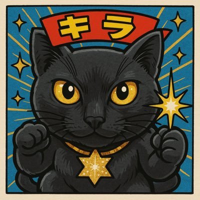 blackcatkirasan's profile picture. ニート/スポーツ/投資/猫/犬/お酒/ご飯/