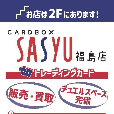 カードボックスSASYU福島店＠方木田に移転しました！さんのプロフィール画像