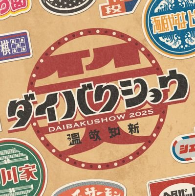 daibakushow_y's profile picture. 暮れの最大最強の笑いのネタフェスDAIBAKUSHOW 2025！
#DAIBAKUSHOW
音楽と笑いの大宴会 2026年7月31日,8月1日2日
DAIENKAI 2026！
#DAIENKAI

公式インスタ
https://t.co/QvLBy6KqiZ