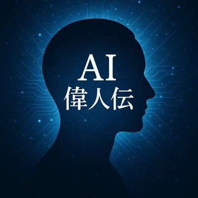 AIijinden's profile picture. AI思想文学作家。歴史上の偉人たちがAIで甦り、現代を見つめるシリーズ『AI偉人伝』の著者。 第一弾『マリー・アントワネット編』👉 https://t.co/6Mk5ksWdrZ