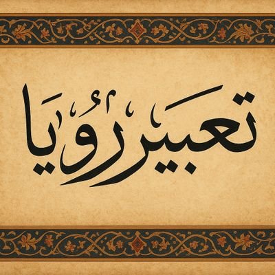 slamt47302's profile picture. وما توفيق إلا بالله
وقل ربي زدني علما
اللهم إنا نسألك علما نافعا ورزقا طيبا وعملا متقبلا