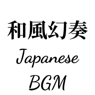 Yorozuya480772's profile picture. 🎵 和風×幻想の集中BGM｜Japanese-style BGM for deep focus & calm｜▶ フルはYouTube / Full on YouTube