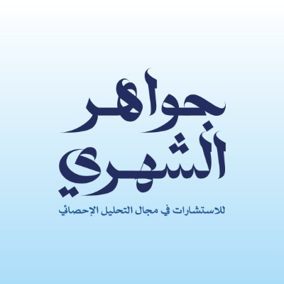 spssksa2030's profile picture. د. جواهر الشهري أستاذة إحصاء تطبيقي 🎓
مديرة الخدمات الأكاديمية في دراسة الأفكار
شغوفة بجودة البحث والتحليل الإحصائي | 🇸🇦 https://t.co/ONsEsmWOhl