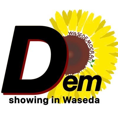 wasedemocracy's profile picture. 早稲田大学で私たち学生のモヤモヤや悩みを大学の運営に反映させたいという思いで集まったグループです。 11月2日(日)の早稲田祭2025にて『映画 ◯月◯日、区長になる女。』の自主上映会を開催予定！！ペヤンヌマキ監督本人もゲストとして出身校にやってきます！ 申し込みはリンクか固定投稿から。