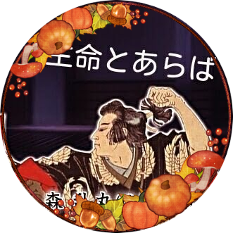 魔王の小姓さんのプロフィール画像