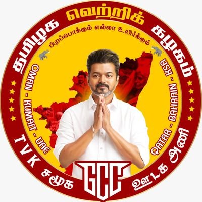 TVK_SM_Gcc's profile picture. TVK Social Media Joint Co-ordinator GCC .
TVK சமுக ஊடக இணை ஒருங்கிணைப்பாளர் மத்திய கிழக்கு .
UAE | QATAR | SAUDI ARABIA | OMAN | BAHRAIN | KUWAIT