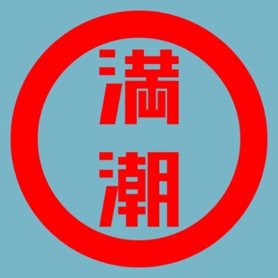 ac22731's profile picture. VRchat始めました
満潮・シジミン工房（BOOTH）→ https://t.co/qJ6FmwU5xd
手に入れたいもの→https://t.co/gzyEp0iVyJ