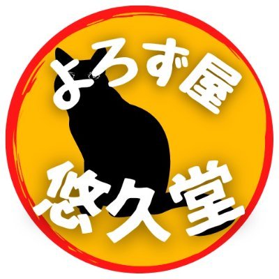 sinyukyudou's profile picture. mixi2の公認マークを貰うためにフォロワーを増やしたり 減らしたりXで活動しております。
#フォロバ100 #よろず屋悠久堂 #yukyudou
#followback
もしくは、檻に入れられたゴリラを鑑賞(*○w○)
料理と黒猫と時々ゲーム(*○w○)
お仕事の依頼は1件 5万円から お受けしておりますよ。