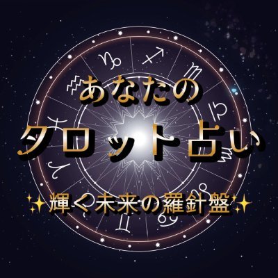 anatanotarotto's profile picture. 【youtube】にて12星座別月間タロットリーディンングをしています
https://t.co/P6sgZPbDE3