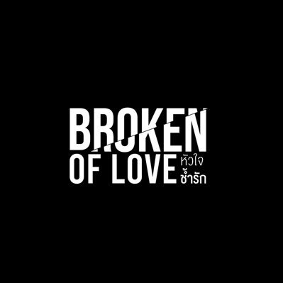 BBrokenOfLove's profile picture. ⚡️#BrokenOfLoveหัวใจช้ำรัก #FayePeraya #ฝ้ายพีรญา #FabelEntertainment 🌻 For Work : brokenoflove.fabel@gmail.com