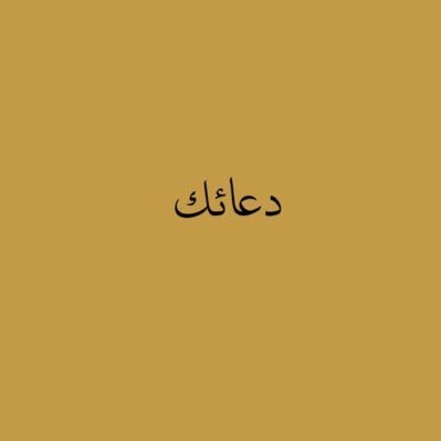 Do3aak_'s profile picture. يارب ارحمني يوم لا يُسمع لقلبي نبض وارزقني بِمن يدعو لي بعد موتي🤍