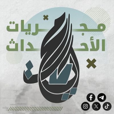 mogryat2025's profile picture. صانع السلام في عالم الحروب، قنواتي (أفريقيا الآن https://t.co/M5fLAeIxhz ، أخبار غزة https://t.co/JOpti7ZPeX ، أخبار العالم ، https://t.co/waGRV5vZqB)