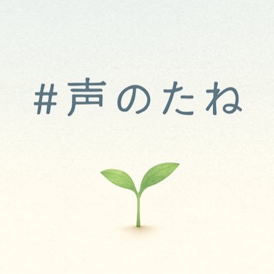 wantttte's profile picture. 毎日、誰かの「困った」や「こうなったらいいのにな」を収集。 いいねとRTで共感の声を可視化。 ヒントになれる声のたね。社会を動かすのは、あなたの声。 #声のたね