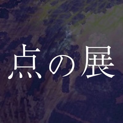 点の展さんのプロフィール画像