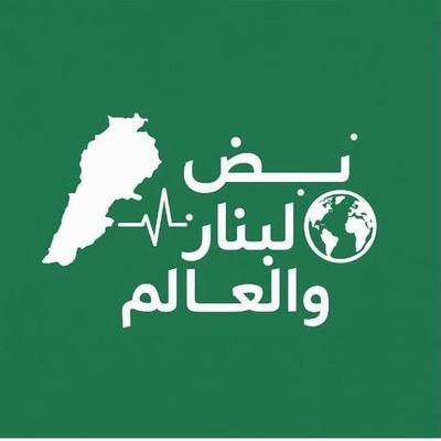nabed_lebnan_w's profile picture. Join the pulse, live the news 📰 كن مع النبض، وعِش الحدث
Lebanon 🌿 & the World 🌍 in one channel”