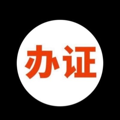soccexile_jsb's profile picture. 刻章，办证，美国签证，军官证，残疾证电工证，焊工证，台湾身份证，操作证，医生执业证，记者证， 加飞机。https://t.co/3pSZ4YInjS