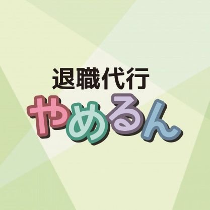 off_line0602's profile picture. 退職代行やめるん　公式
令和7年6月2日業務スタート▶️
顧問弁護士＋株式会社で安心。
24時間365日対応⏳
全てLINEで完結出来ます🉑
フリーダイヤル0120-127-005
ALL女性スタッフ👩‍🍼退職率100%
詳しくはオフィシャルHPをご覧下さい😃