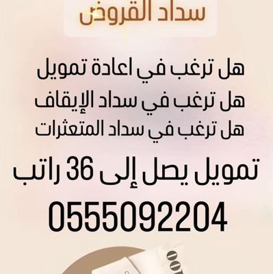 madar20305's profile picture. شركه مدار النمو لتسديد القروض 
وتعثرات سمه 
سداد ايقاف الخدمات
عرض 36راتب 
جميع البنوك 
استخراج بنك التسليف 120الف
جميع مدن المملكة 
للتواصل 0530270383
واتساب
