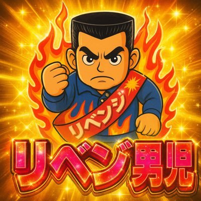Edit279844's profile picture. 負けて学べるやつが、本当の勝者。ギャンブルも人生も、ハマってからが本番。 #リベンジ男児