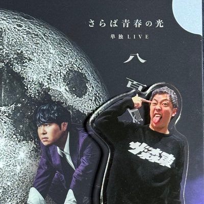 M_H_2012ssh's profile picture. さらば青春の光を中心にお笑いが大好きです！！BAR会員 次回➡️サンドウィッチマン ライブツアー2025