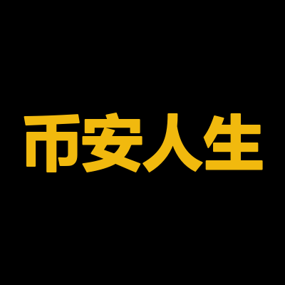 binance_rs's profile picture. 币安人生🔶记录趣闻、分享人生