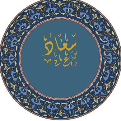 AdSuliman4513's profile picture. أشهد أن لا إله إلا الله، وأشهد أن محمداً رسول الله