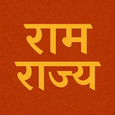 _Ramrajya_'s profile picture. अन्याय करना पाप है, लेकिन चुपचाप अन्याय (गलत) को सहन करना बड़ा पाप है |

#letsspeakup
#RamRajya #VoiceOfPeople  #जनहित_की_आवाज

रामराज्य = truth love compassion