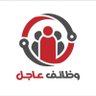 ajiljobs's profile picture. مصدرك الاول للوظائف بالمملكة العربية السعودية👇🏻