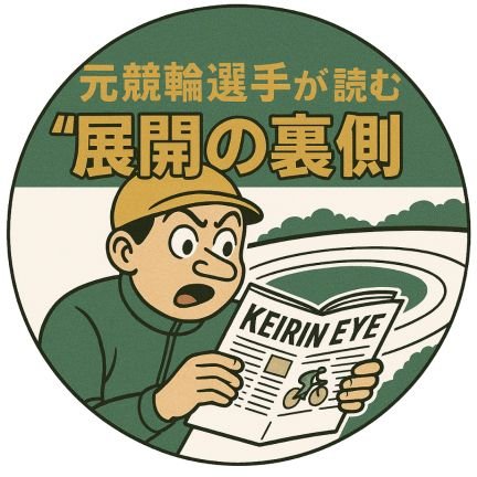 keirine_eye's profile picture. 元競輪選手。数字じゃ当たらないレースを“裏側”で読む。
展開・番手・風・脚の裏。noteで毎日1R配信中。
#KEIRIN #競輪予想 #展開の裏側