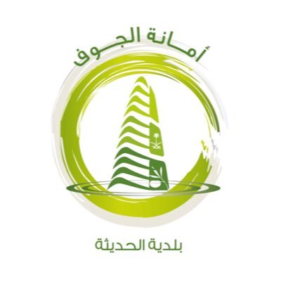 AlhadithaM's profile picture. الحساب الرسمي لبلدية الحديثة وللبلاغات على الرقم الموحد 940 ويمكنكم الحصول على خدماتكم الرقمية بكل سهولة عبر تطبيق بلدي : https://t.co/vurX32pELO