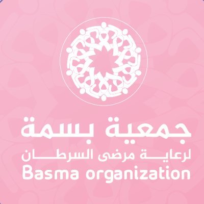 Basmaorg's profile picture. جمعية خيرية هدفها الريادة في تقديم برامج الدعم المتكاملة لمرضى السرطان في حائل والتثقيف الصحي للمجتمع ترخيص رقم (٧٨٤) للتبرع https://t.co/LxrgQtr4ql