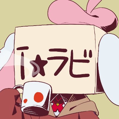 i☆ラビさんのプロフィール画像