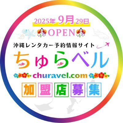 churavelcom's profile picture. 🚗 2025.9.29(月) 予約受付開始しました 🎊
#沖縄レンタカー #那覇レンタカー #宮古島レンタカー #石垣島レンタカー
🌐 (株)dears infinity @dearsinfinity
🍛 全国カレー情報 @dears_curry
✈️ 沖縄旅行情報 @tabisuru_in