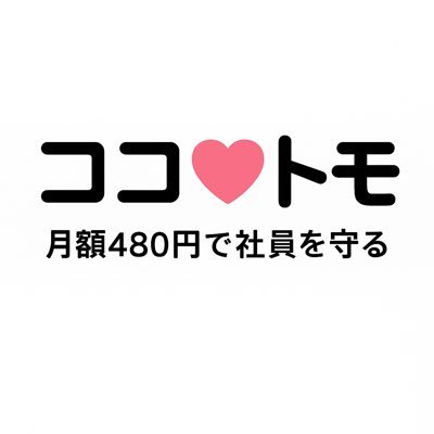 kokotomo2025's profile picture. 社員の本音をAIが受け止め、匿名のまま会社へ届ける新しい社内相談プラットフォーム。 声を上げた人が放置されない。 「社員の声を行動に、会社の空気を数字に。」それがココ♡トモです。