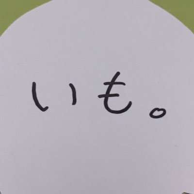 john_imo_hati's profile picture. 600円。いも🥔 @Ren_7ss