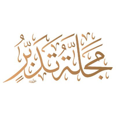 tadabburmag's profile picture. مجلة تدبر تعنى بتحكيم ونشر الأبحاث العلمية المتصلة بمجالات تدبر القرآن، ومصرحة من وزارة الإعلام بالسعودية رخصة إعلامية149603.