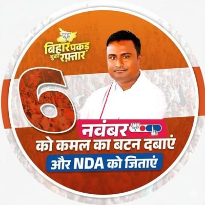 Rohitjhabjp's profile picture. प्रदेश प्रशिक्षण प्रभारी ~ 'नमो एप्प' ~  ( भाजपा बिहार ).....

('राम रसायन तुम्हरे पासा - सदा रहो रघुपति के दासा')